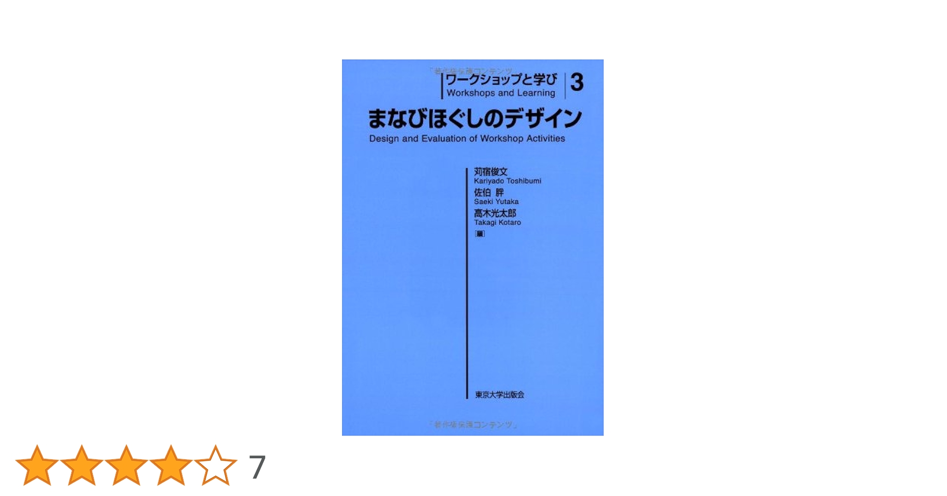 ワークショップと学び3 まなびほぐしのデザイン | 苅宿 俊文